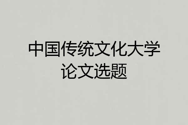 中国传统文化大学论文选题