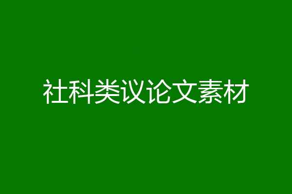 社科类议论文素材