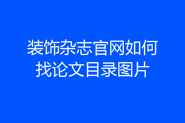 装饰杂志官网如何找论文目录图片