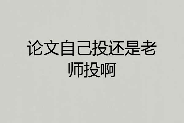 论文自己投还是老师投啊