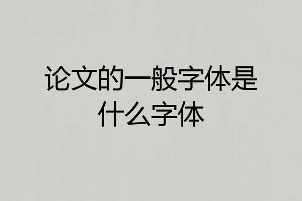 论文的一般字体是什么字体