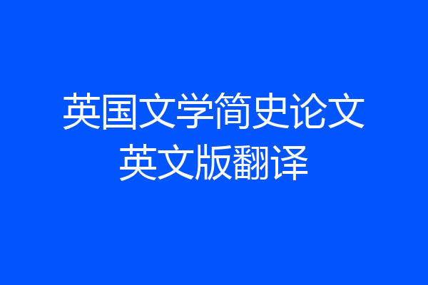 英国文学简史论文英文版翻译