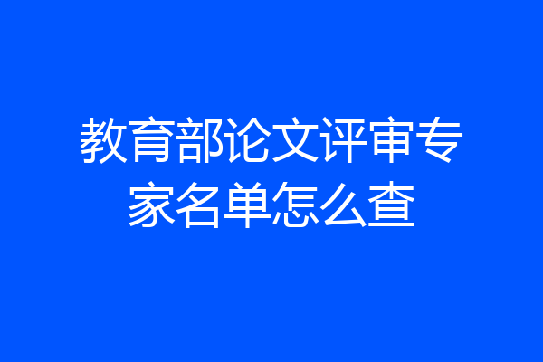 教育部论文评审专家名单怎么查