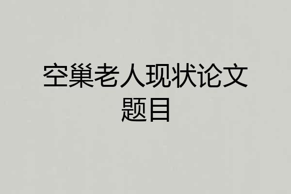 空巢老人现状论文题目