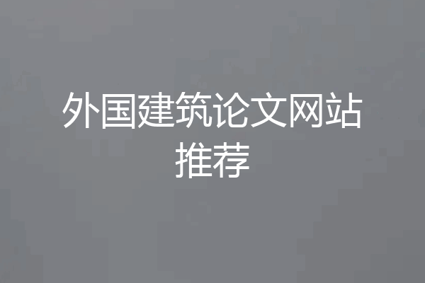 外国建筑论文网站推荐
