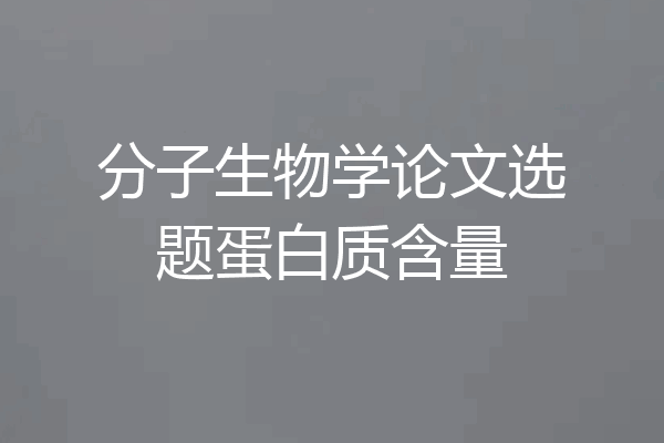 分子生物学论文选题蛋白质含量