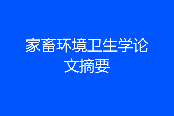家畜环境卫生学论文摘要