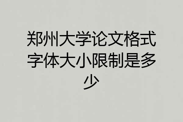 郑州大学论文格式字体大小限制是多少