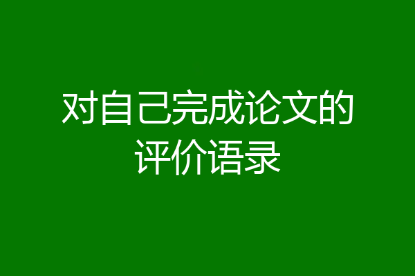 对自己完成论文的评价语录