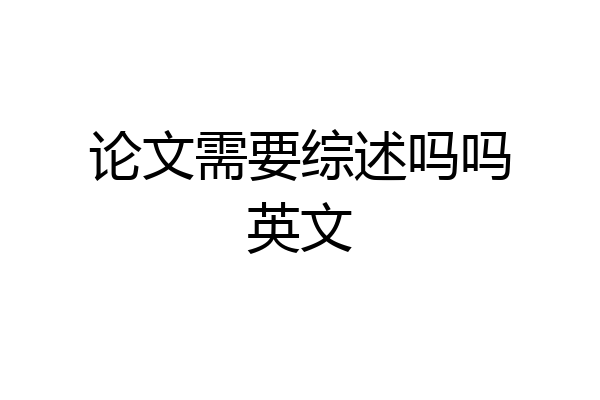 论文需要综述吗吗英文