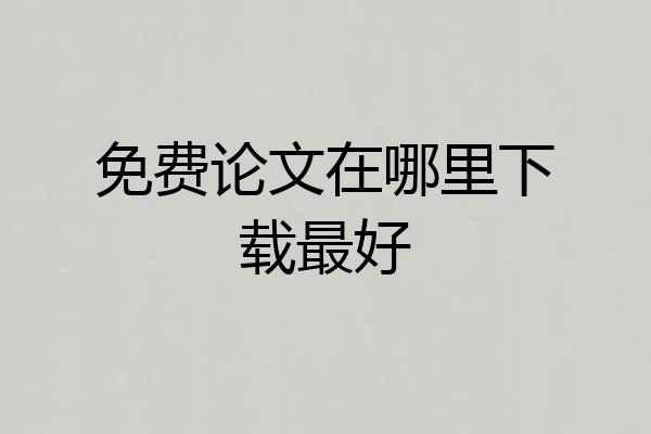 免费论文在哪里下载最好