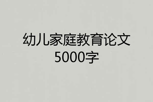 幼儿家庭教育论文5000字