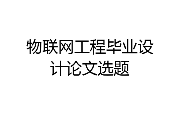 物联网工程毕业设计论文选题