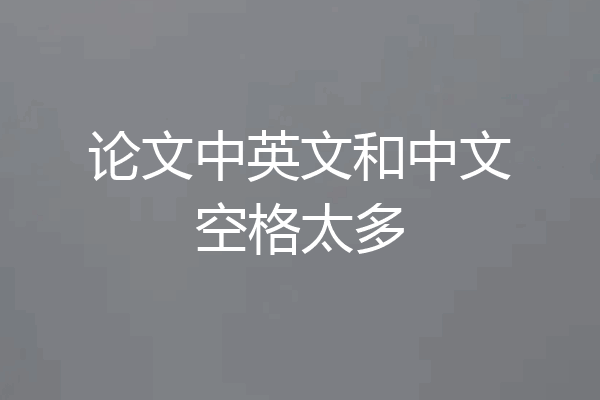 论文中英文和中文空格太多