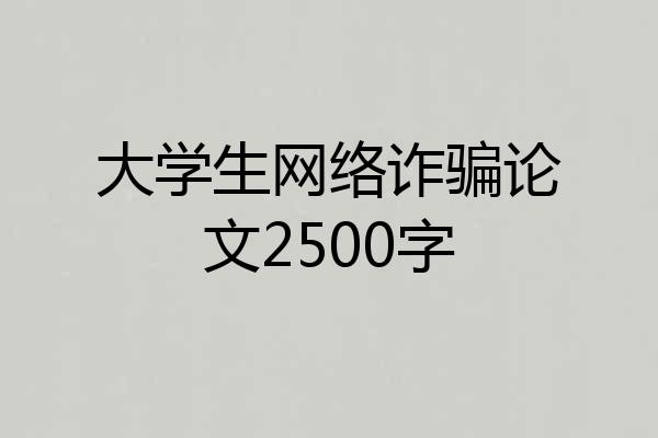 大学生网络诈骗论文2500字