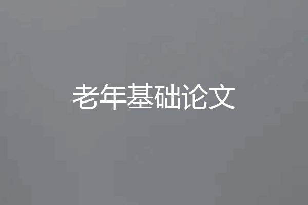 老年基础论文