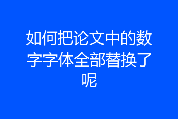 如何把论文中的数字字体全部替换了呢