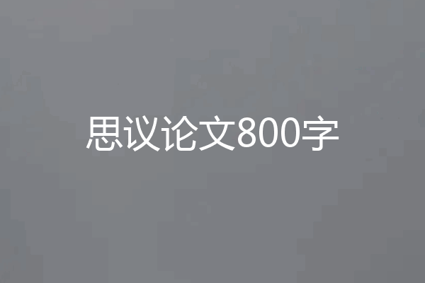 思议论文800字