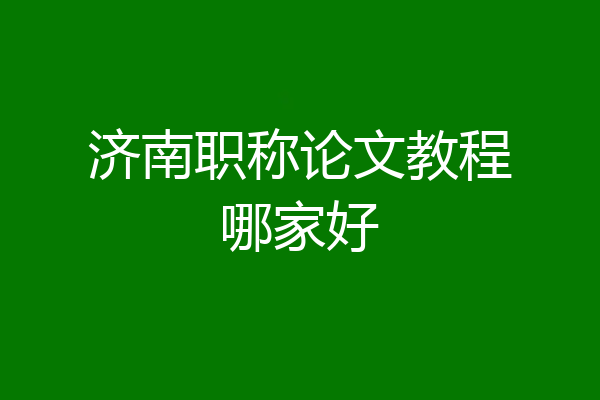 济南职称论文教程哪家好