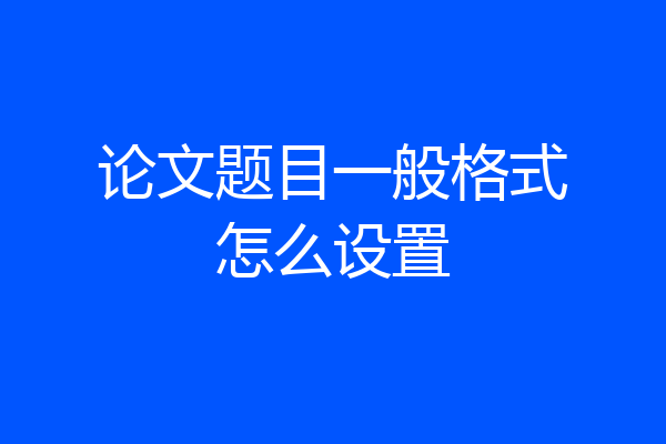 论文题目一般格式怎么设置