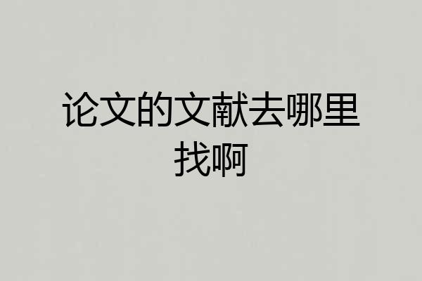 论文的文献去哪里找啊
