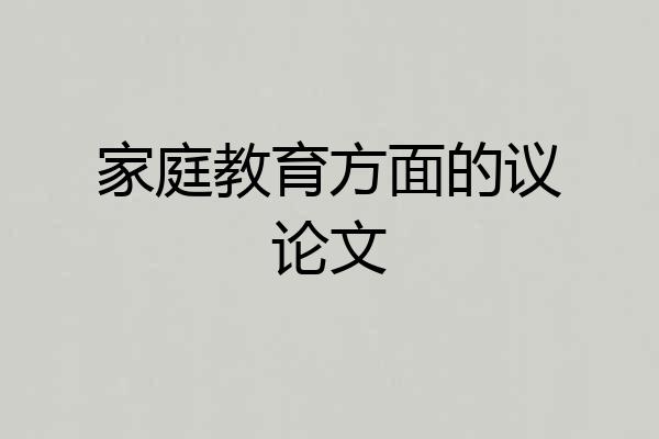 家庭教育方面的议论文
