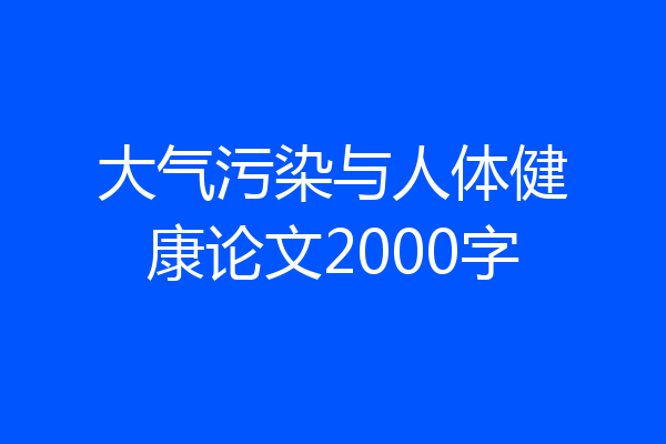 大气污染与人体健康论文2000字