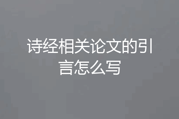 诗经相关论文的引言怎么写