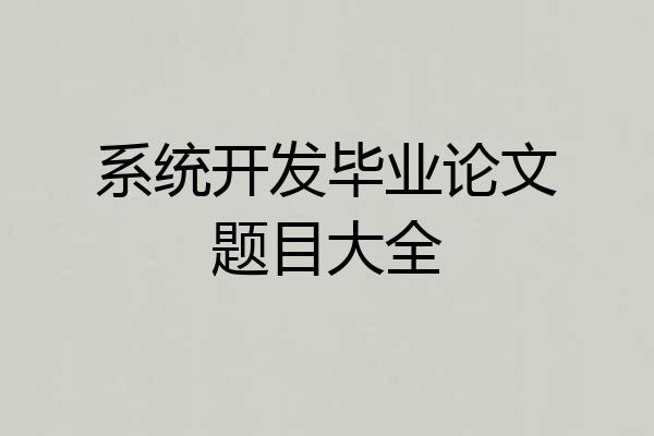 系统开发毕业论文题目大全
