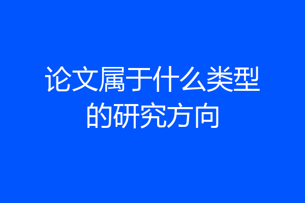 论文属于什么类型的研究方向