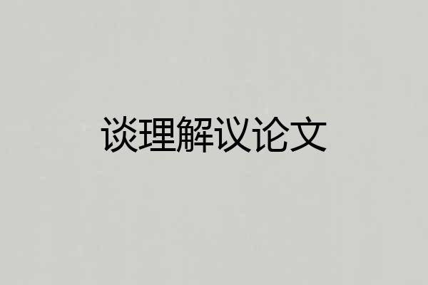 谈理解议论文