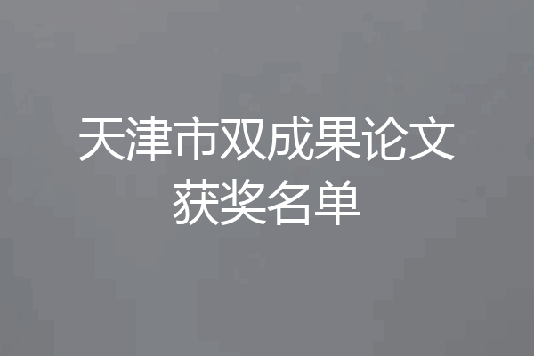 天津市双成果论文获奖名单