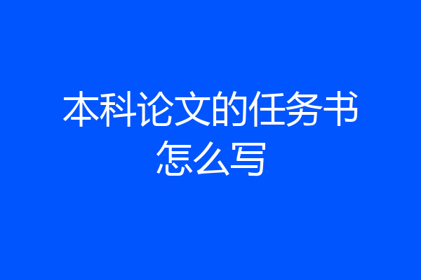 本科论文的任务书怎么写
