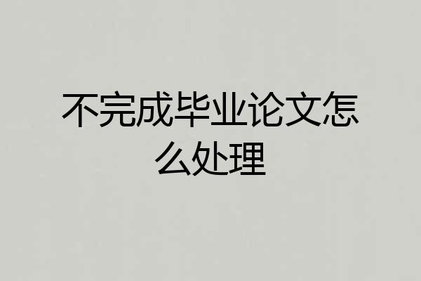 不完成毕业论文怎么处理