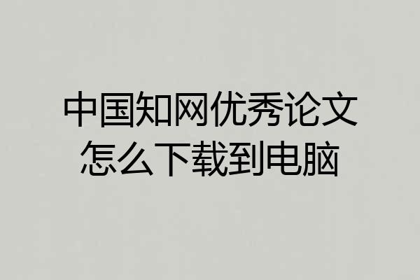 中国知网优秀论文怎么下载到电脑