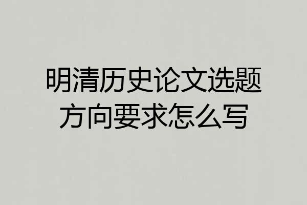 明清历史论文选题方向要求怎么写