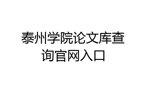 泰州学院论文库查询官网入口