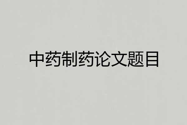 中药制药论文题目