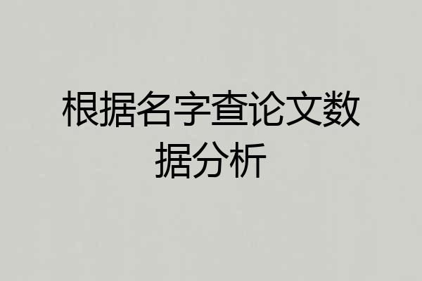根据名字查论文数据分析