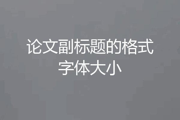 论文副标题的格式字体大小