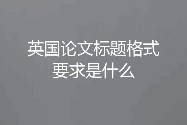 英国论文标题格式要求是什么