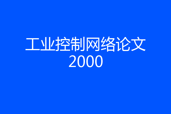 工业控制网络论文2000