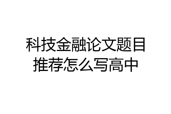 科技金融论文题目推荐怎么写高中