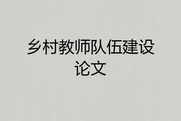 乡村教师队伍建设论文