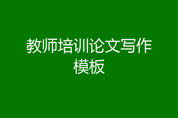教师培训论文写作模板