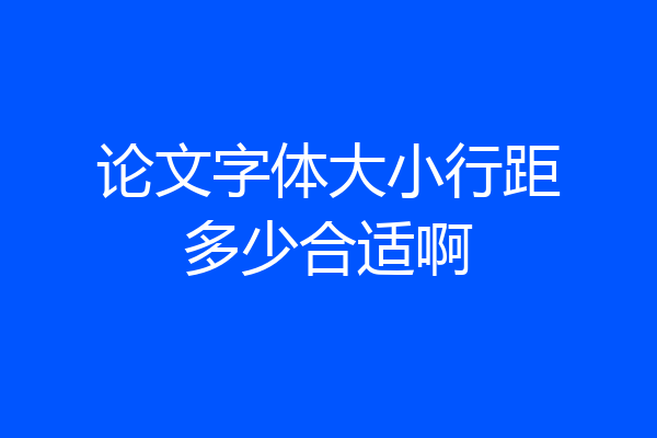 论文字体大小行距多少合适啊