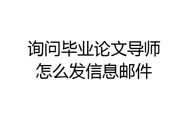 询问毕业论文导师怎么发信息邮件
