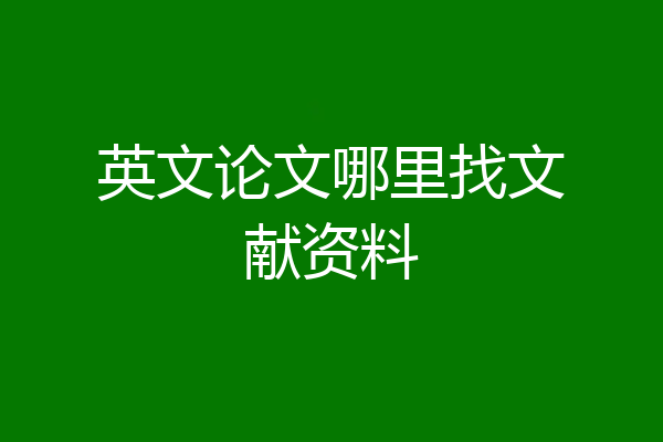 英文论文哪里找文献资料