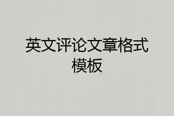 英文评论文章格式模板