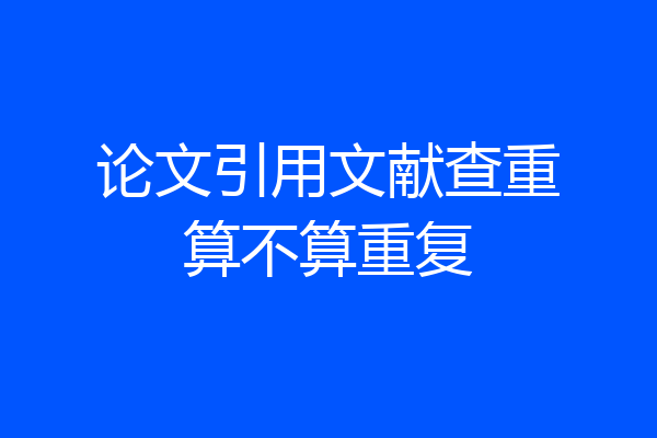 论文引用文献查重算不算重复